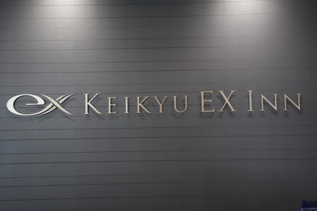 京急exイン 蒲田 東京都 エクステリア 写真