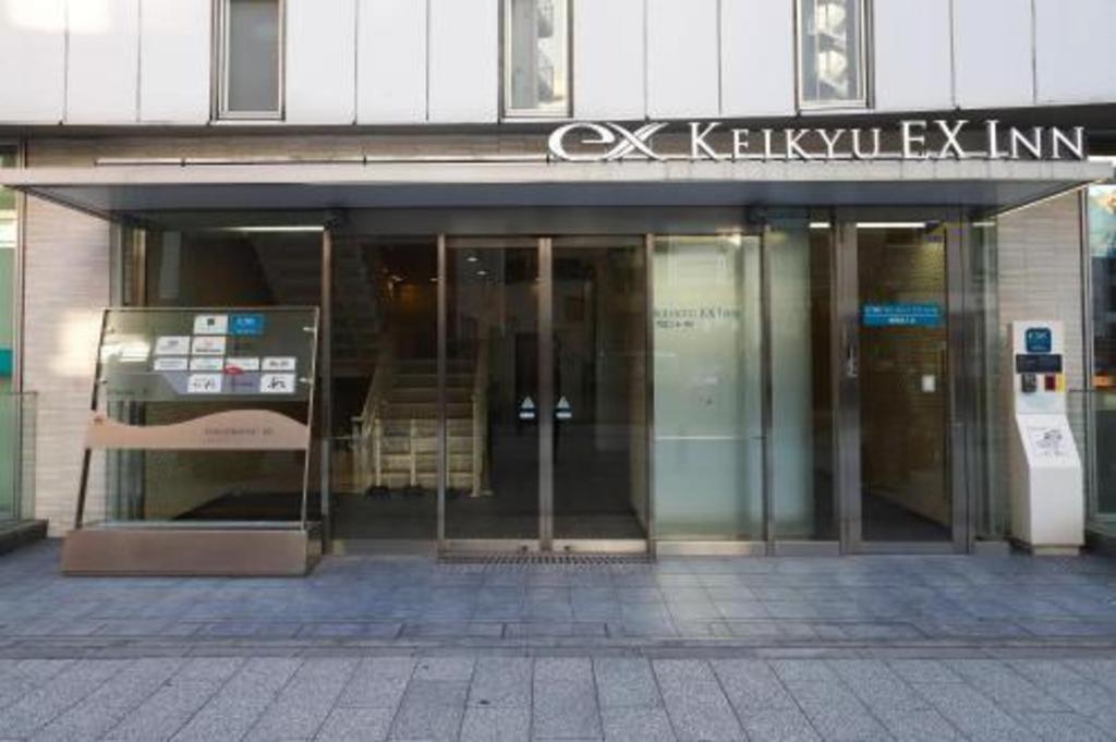 京急exイン 蒲田 東京都 エクステリア 写真